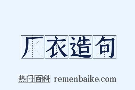 厂衣造句是什么意思的图片